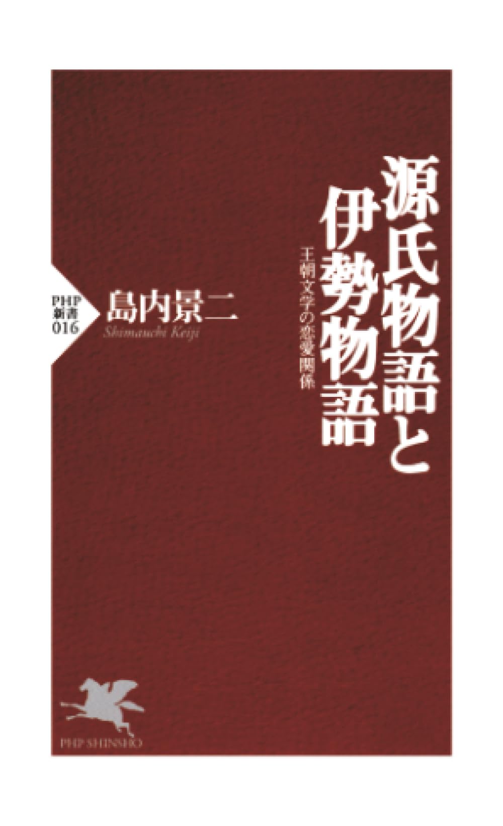 Amazon.co.jp: 源氏物語と伊勢物語: 王朝文学の恋愛関係 (PHP新書